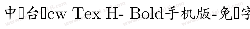 中国台湾cw Tex H- Bold手机版字体转换